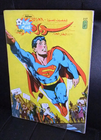 Superman Lebanese Vintage Arabic العملاق Comics 1987 No. 543 سوبرمان كومكس