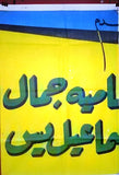 12sht Drives Me Crazy ملصق عربي مصري فيلم حايجننوني Egyptian Arab Billboard 60s