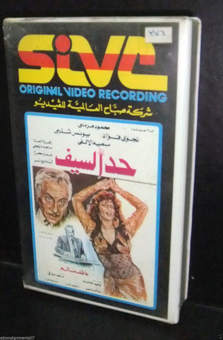 فيلم حد السيف نجوى فؤاد شريط فيديو Arabic PAL Lebanese VHS Tape Film
