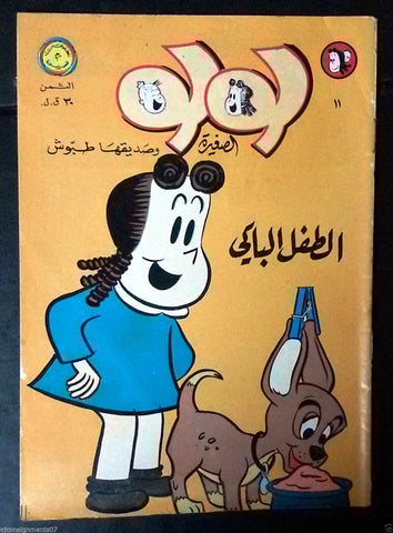 Little Lulu لولو الصغيرة كومكس Lebanese Original Arabic # 11 Comics 1967