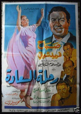 Trip of Happiness افيش سينما مصري عربي فيلم رحلة السعادة، صباح Egyptian Arabic Film Poster 70s