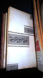 سلسلة الثقافة الجنسية، دار العلم للملايين Arabic 1 to 6 Education Book 1945