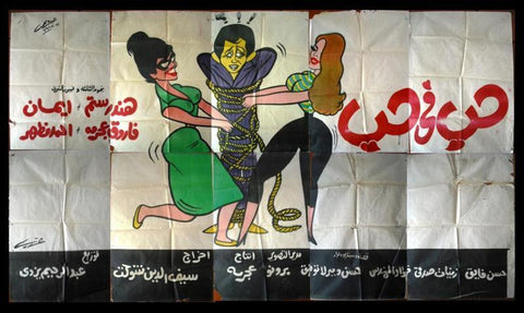 10sht Love and... Love Egyptian Movie Billboard 60s