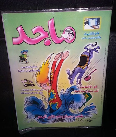 Majid Magazine United Arab Emirates Arabic Comics 2005 No.1362 مجلة ماجد كومكس