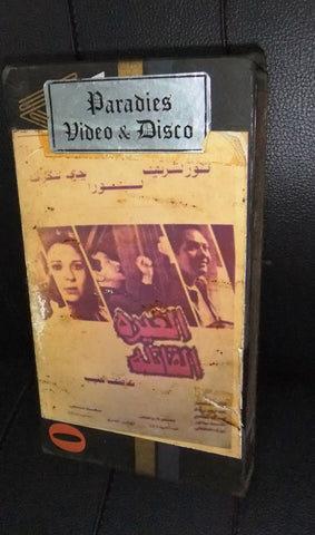 فيلم الغيرة القاتلة، نور الشريف, شريط فيديو PAL Arabic Lebanese VHS Tape Film