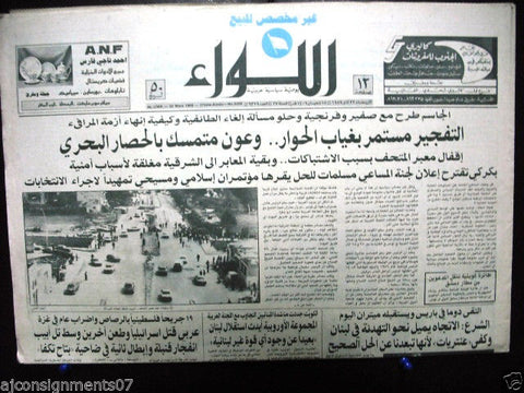 AL Liwa جريدة اللواء (Barber, Beirut War) Arabic Lebanese Newspaper 1989