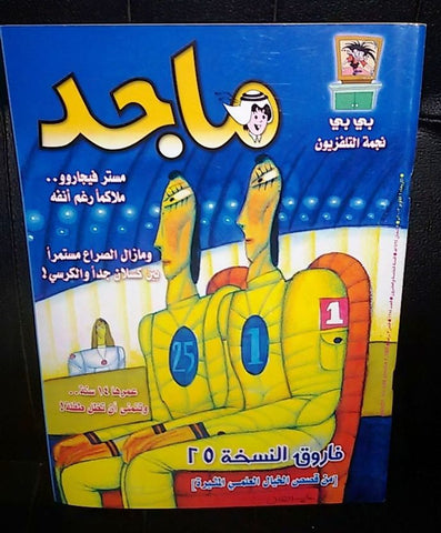 Majid Magazine United Arab Emirates Arabic Comics 2003 No.1284 مجلة ماجد كومكس