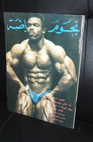 Nojom Riyadah BodyBuilding Phil Hill #575 نجوم الرياضة Arabic Magazine 1988