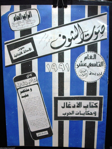 Saout Al Shouf جريدة صوت الشوف Arabic Lebanese Shof City Newspapers 1991