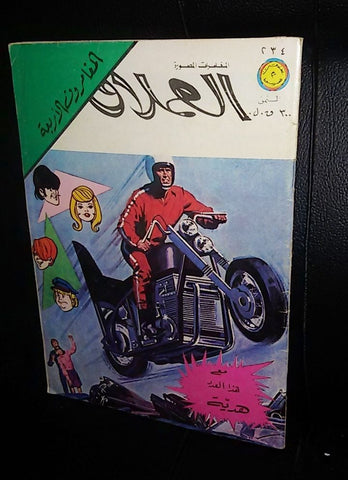 المغامرون الأربع Lebanese Vintage Arabic العملاق Comics 1981 No. 234 كومكس