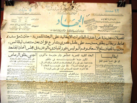 "AL Guihad" جريدة الجهاد Arabic Vintage Egyptian Newspaper 1936 Jan. 7