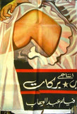 10sht Seduction {Sabah} افيش ملصق عربي مصري فيلم إغراء،صباح Egyptian Movie Poster Billboard 50s