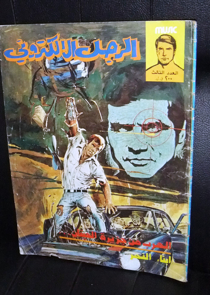 The Bionic Electronic Man الرجل الإلكتروني Lebanese Arabic Comics # 3 ...