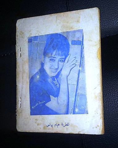 محرم فؤاد Vintage Songs أنغام وأغاني من الشرق Lyrics Arabic Syrian Book 60s?