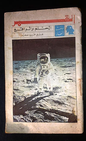 النهار Moon Landing An Nahar Neil Armstrong القمر Arabic Lebanon Magazine 1969