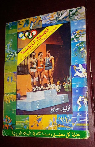 Nojom Riyadah BodyBuilding Munich Olympics 183 نجوم الرياضة Arabic Magazine 1972