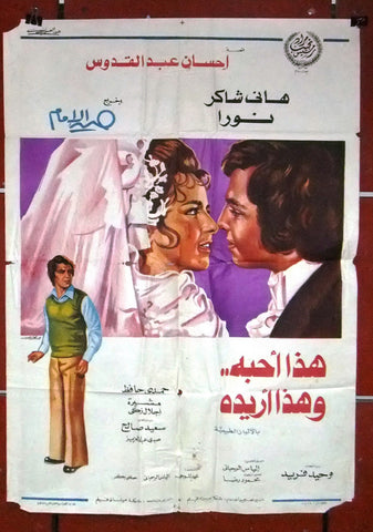 افيش مصري فيلم عربي هذا أحبه وهذا أريده، هاني شاكر Egyptian Arabic Film Poster 70s