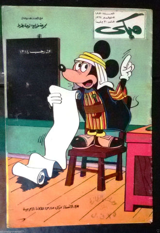 Mickey Mouse ميكي كومكس, دار الهلال Egyptian Arabic Colored # 185 Comics 1964