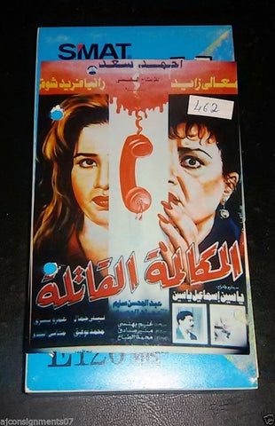 شريط فيديو  فيلم  المكالمة القاتلة, رانيا فريد PAL Arabic Lebanese VHS Tape Film