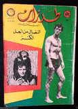 Tarzan طرزان كومكس Lebanese Original Arabic #12 Rare Comics 1967