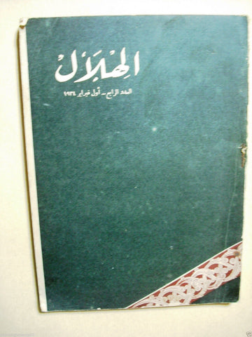 Al Hilal مجلة الهلال Vintage Arabic No. 4 Rare Egyptian Magazine Egypt 1934