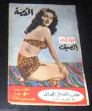 القصة Al Kosaah Egyptian Arabic Story Magazine 1953