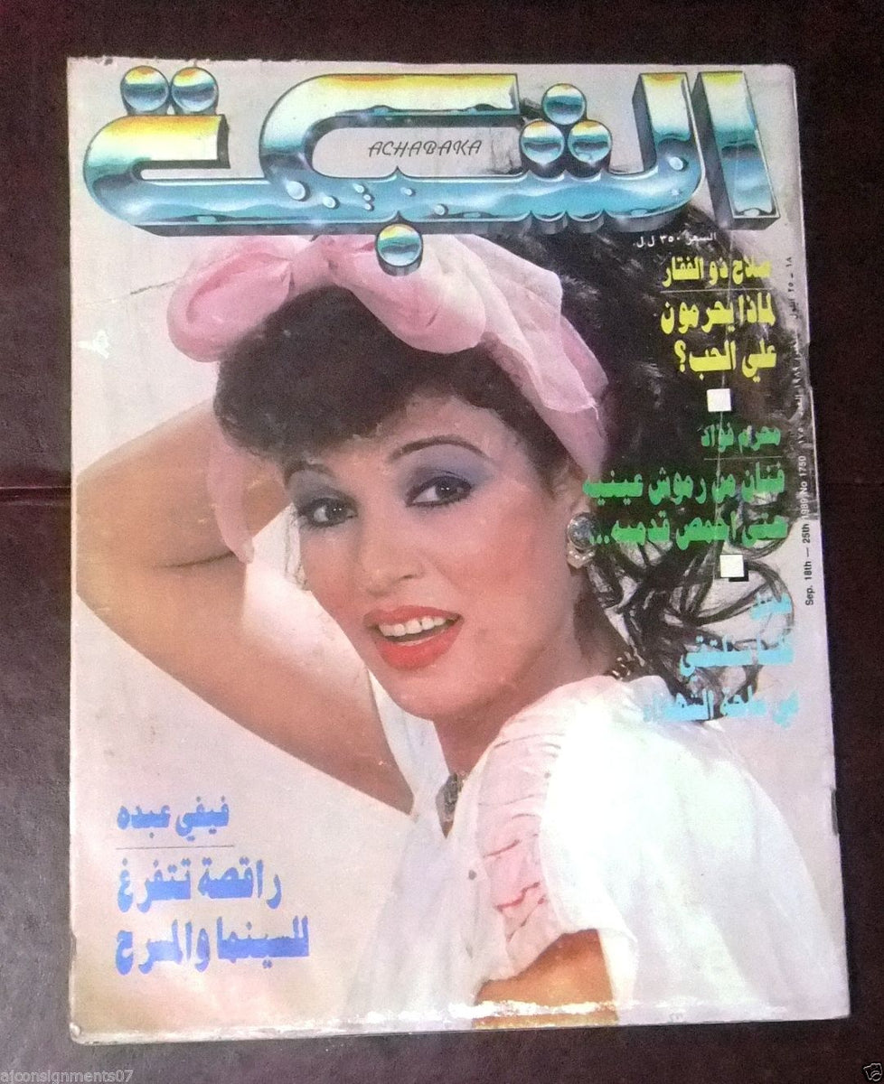 الشبكة al Chabaka Achabaka Arabic Beirut Lebanese (Fifi Abdeh) Magazin ...