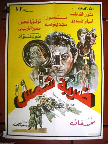 Sun Stroke (Nour al Sharif) ملصق افيش لبناني ضربة شمس Lebanese Original Movie Poster 70s