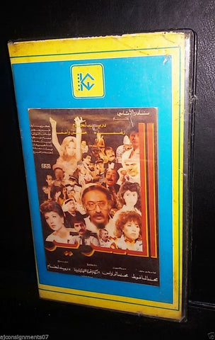 فيلم التقرير, رغدة دريد لحام Arabic PAL Kuwait Vintage VHS Tape Film