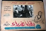 (Set of 19) بقايا عذراء Remains of a Virgin Mariam Fakhr Arabic Lobby Card 60s