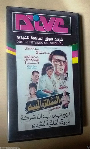 فيلم النشالة والبيه, سمير صبري PAL Arabic Lebanese Vintage VHS Tape Film