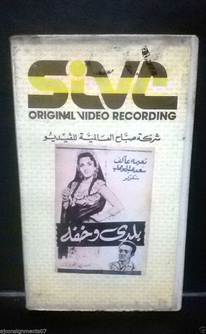 فيلم بلدي وخفه,  نعيمة عاكف PAL Arabic Lebanese Vintage VHS Tape Film