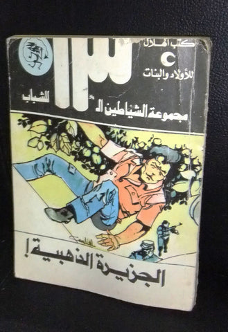 Riwayat الجزيرة الذهبية ١٣ Vintage الرجل الخفي Arabic المغامرة رقم ٣٢ Book 1978