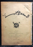 AL Maarad المعرض Arabic (Prime Minster) Emil Eddeh Lebanese Newspaper 1929