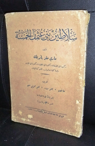 سلاطين بني عثمان الخمسة ماري ملز باتريك, بيروت:مطبعة صادر  1933 Arabic Book