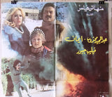 ملصق لبناني افيش فيلم الليل الأخير، فيليب جبور‬‎ Lebanese Arabic Film Poster 80s