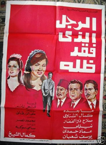 Man Who Lost His Shadow افيش سينما فيلم عربي مصري الرجل الذي فقد ظله، كمال الشناوي Egyptian Film Poster Arabic 60s