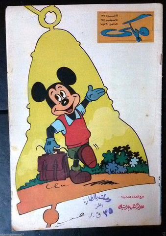 Mickey Mouse ميكي كومكس, دار الهلال Egyptian Arabic Colored # 178 Comics 1964