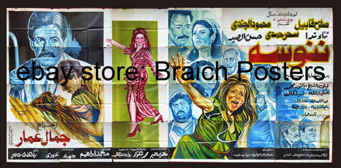 24sht لوحة فيلم ننوسه, صلاح قابيل Egyptian Arabic Poster Film Billboard 90s