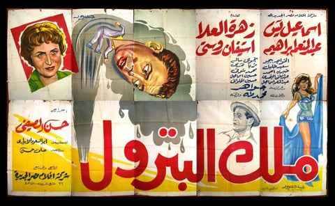 10sht The Petrol King Egyptian Movie Billboard 1962