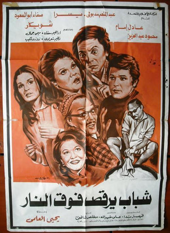 Youth Dance above the Fire افيش سينما مصري عربي فيلم شباب يرقص فوء النار، عادل أمام Egyptian Film Arabic Poster 70s