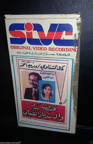 فيلم خضرة والسندباد القبلي, علي الكسار PAL Arabic Lebanese Vintage VHS Tape Film