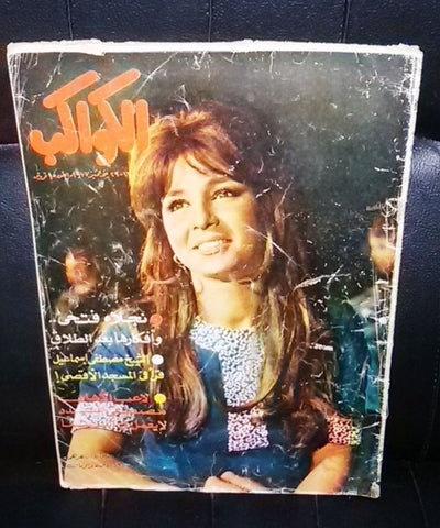 Vintage Arabic Al Kawakeb Najla Fathi, نجلاء فتحي الكواكب Egyptian Magazine 1977