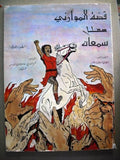 Arabic Adventures El Mouran History Comics Colored 1981