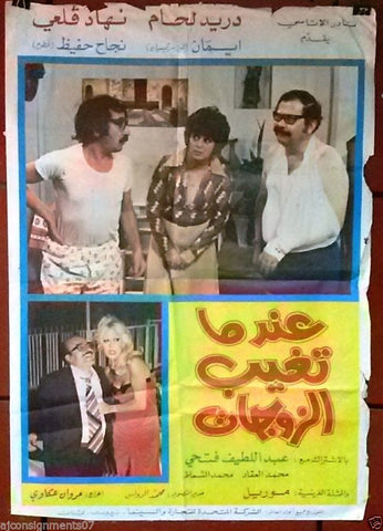 When Wifes away ملصق افيش لبناني عندما تغيب الزوجات، دريد لحام Lebanese Movie Arabic Poster 70s