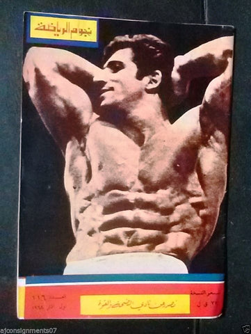 Nojom Riyadah BodyBuilding kassem yazbek نجوم الرياضة Arabic #116 Magazine 1968