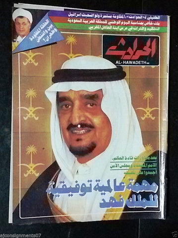 El Hawadess Arabic  ملك فهد Fahd of Saudi Arabia Lebanese Magazine 1994