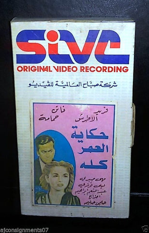 فيلم حكاية العمر كله, فريد الأطرش Rare PAL Arabic Lebanese Vintage VHS Tape Film