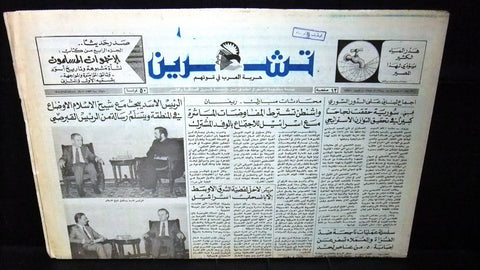Teshren السوريه صحيفة تشرين Lebanon حافظ الأسد Syrian Arabic Newspaper 1984