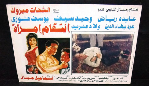 Set of 8 صور فيلم مصري إنتقام إمرأة, وحيد سيف Egyptian Arabic Lobby Card 90s